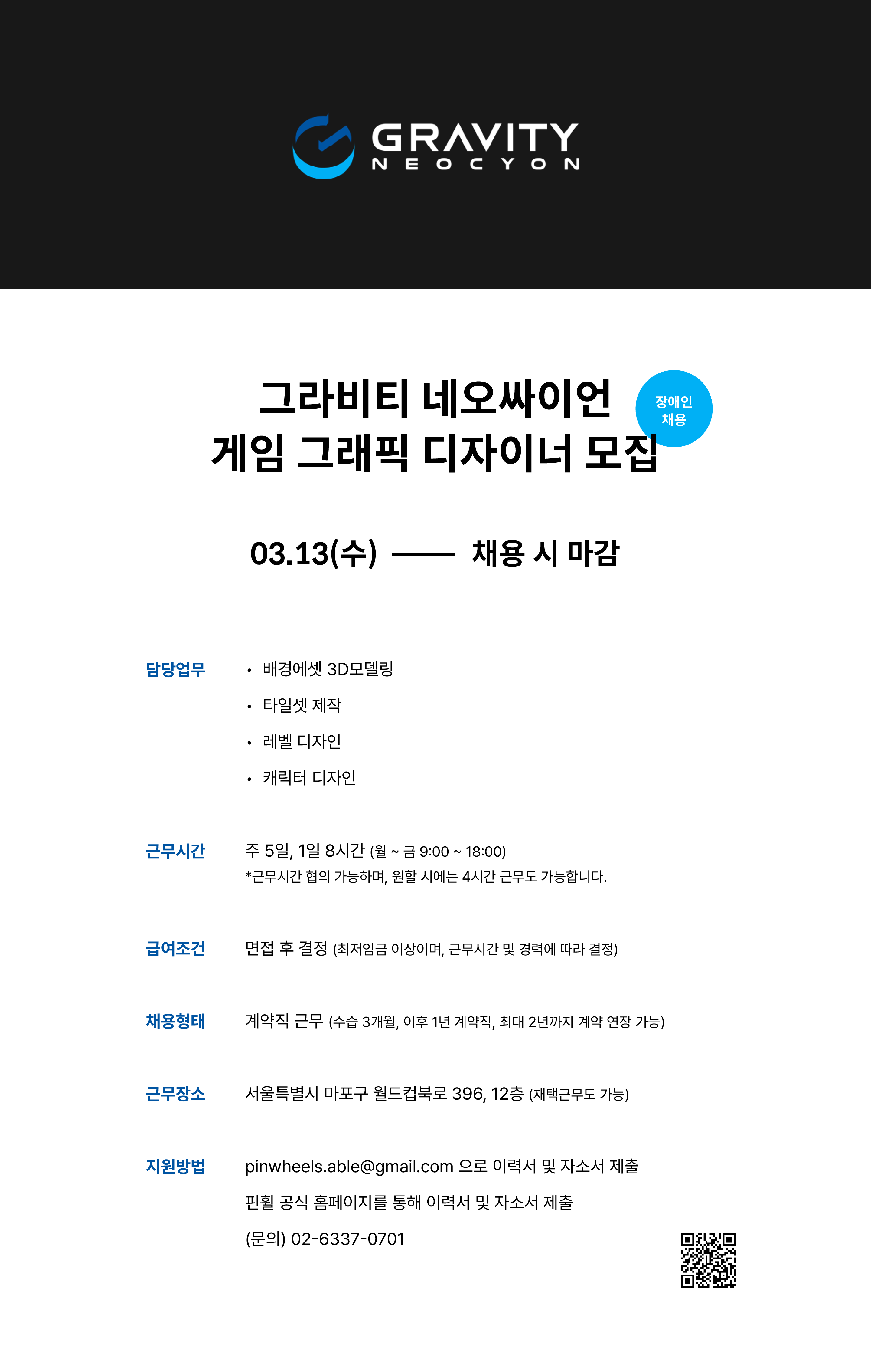 그라비타 네오싸이언 게임 그래픽 디자이너 모집