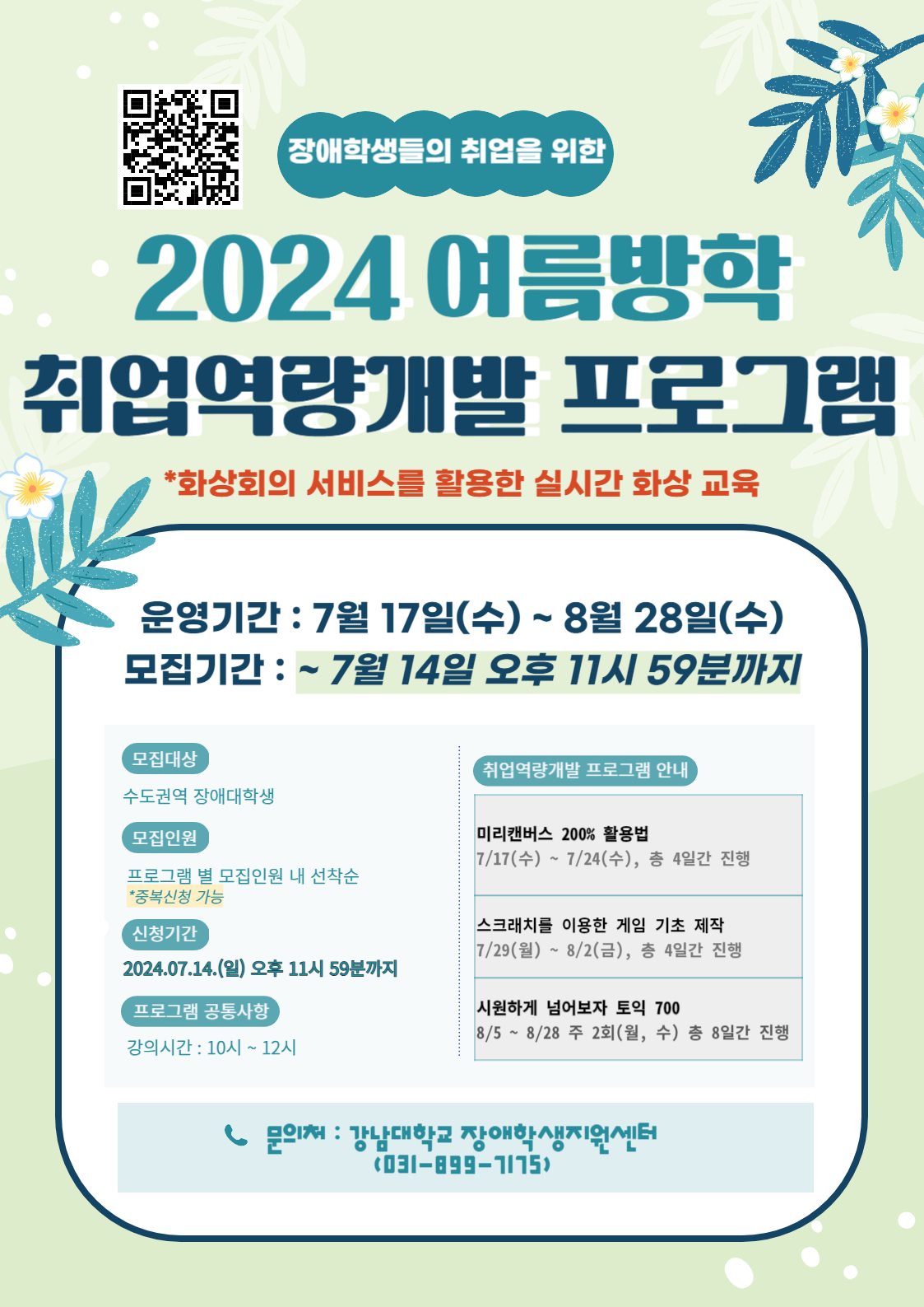 2024년 여름방학 취업역량개발프로그램 안내포스터