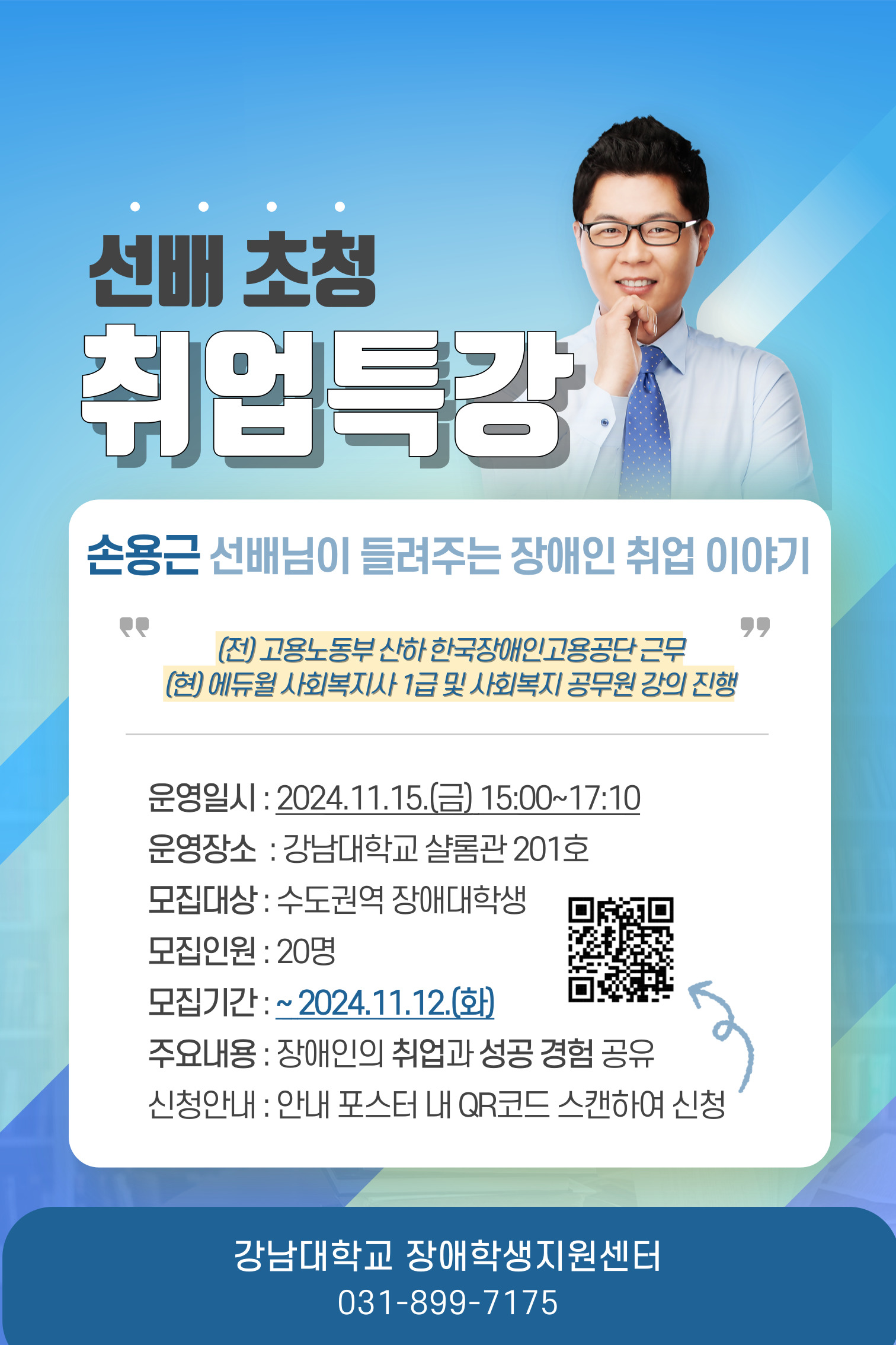 선배 초청 취업특강 포스터